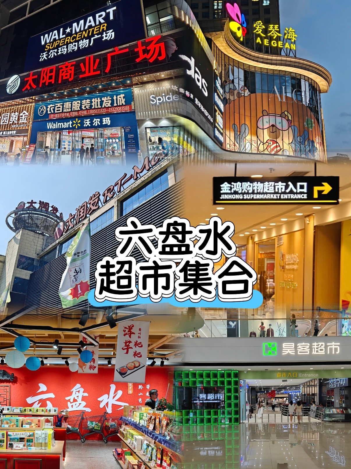 🛒 六盘水超市合集｜本地生活 & 伴手礼一站式攻略✨