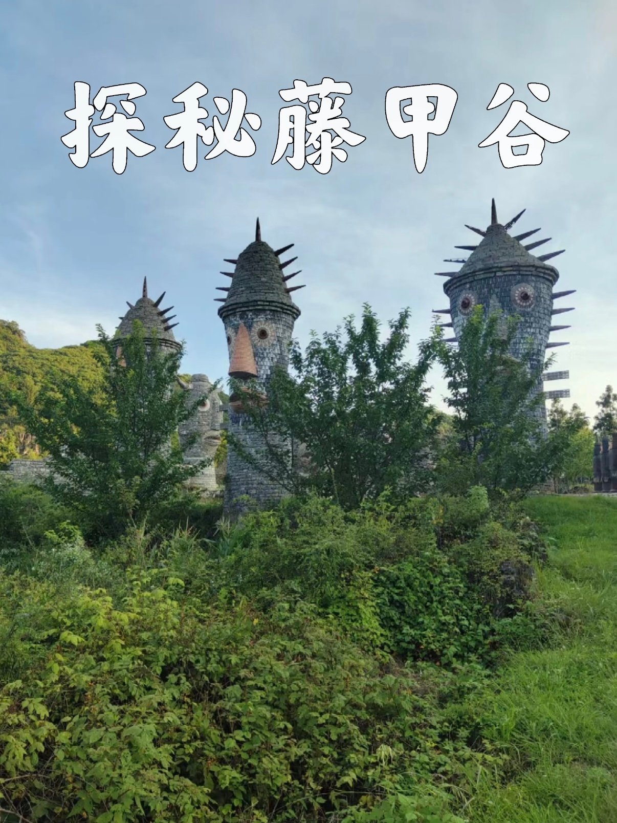 安顺藤甲谷游玩攻略｜夜郎神秘石头古堡秘境🗿