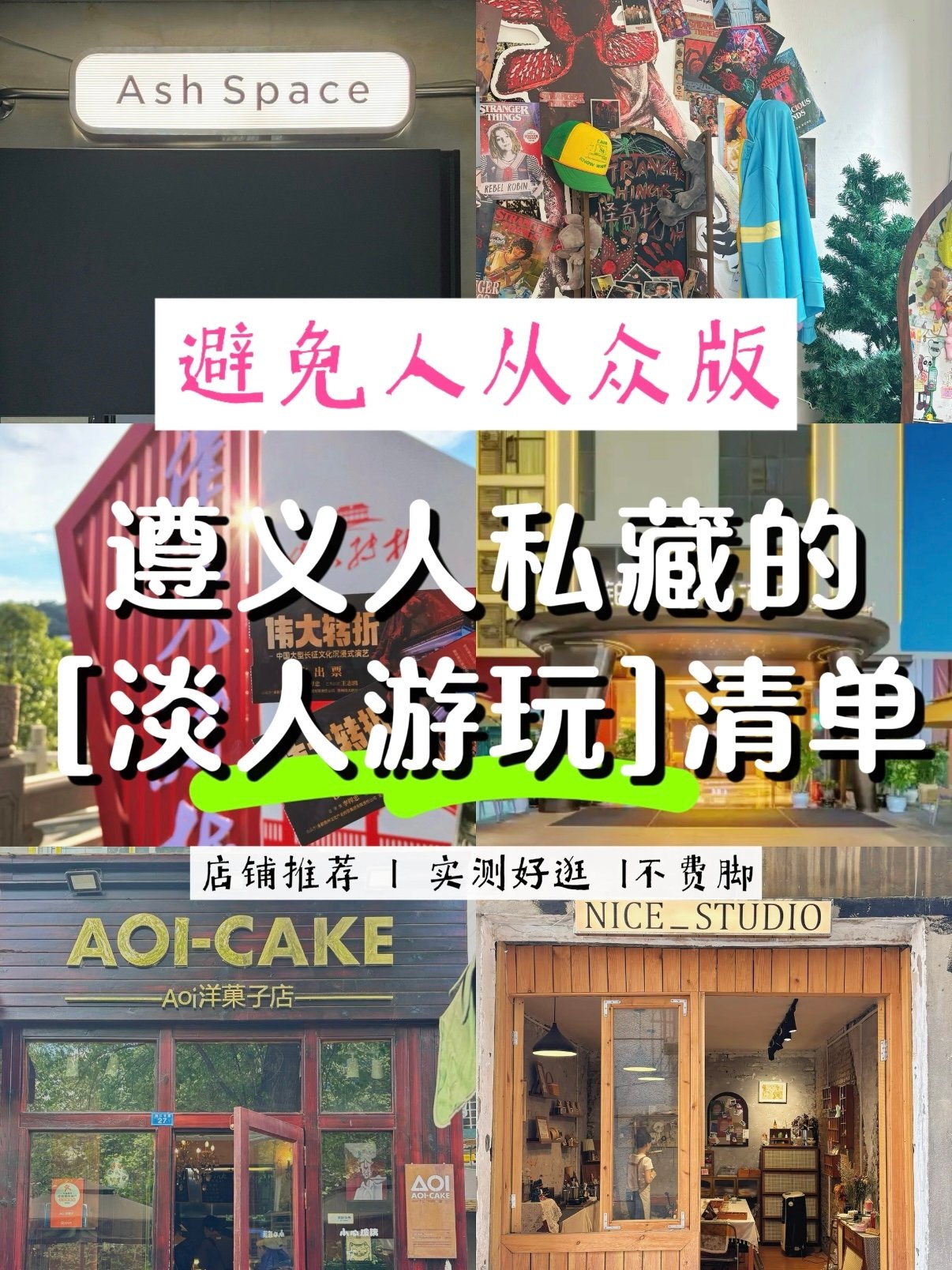 遵义本地人私藏｜冷门治愈小店清单✨避开人潮慢逛指南