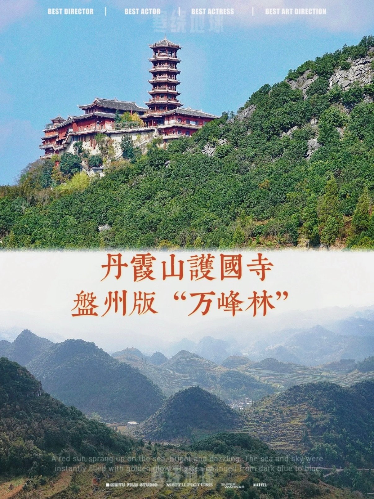 🏯 盘州丹霞山护国寺｜藏在山顶的云端古寺✨