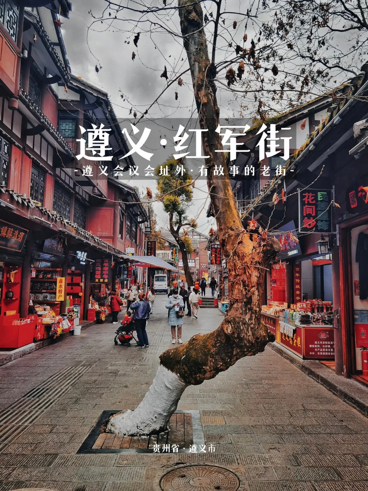 遵义红军街｜漫步红色老街，触摸岁月烟火