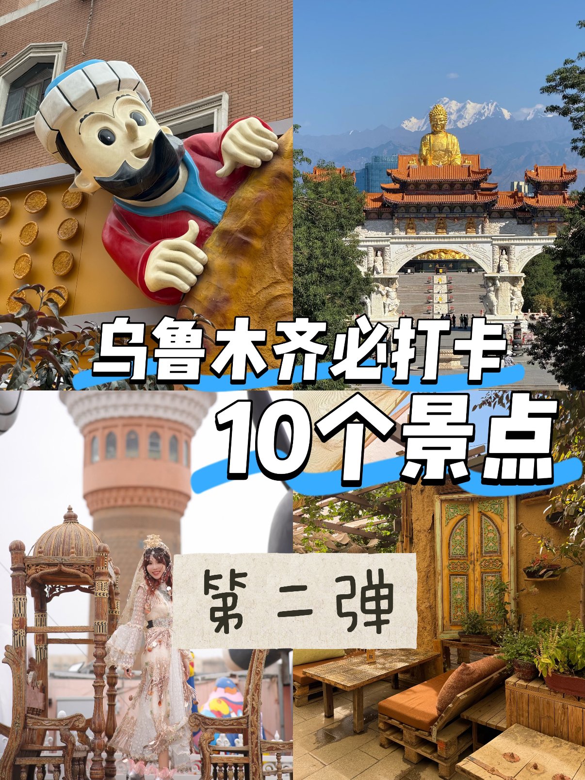 🔥乌鲁木齐必打卡｜10 个宝藏景点・第二弹✨（本地人私藏路线，人文、美食、打卡点一网打尽！）