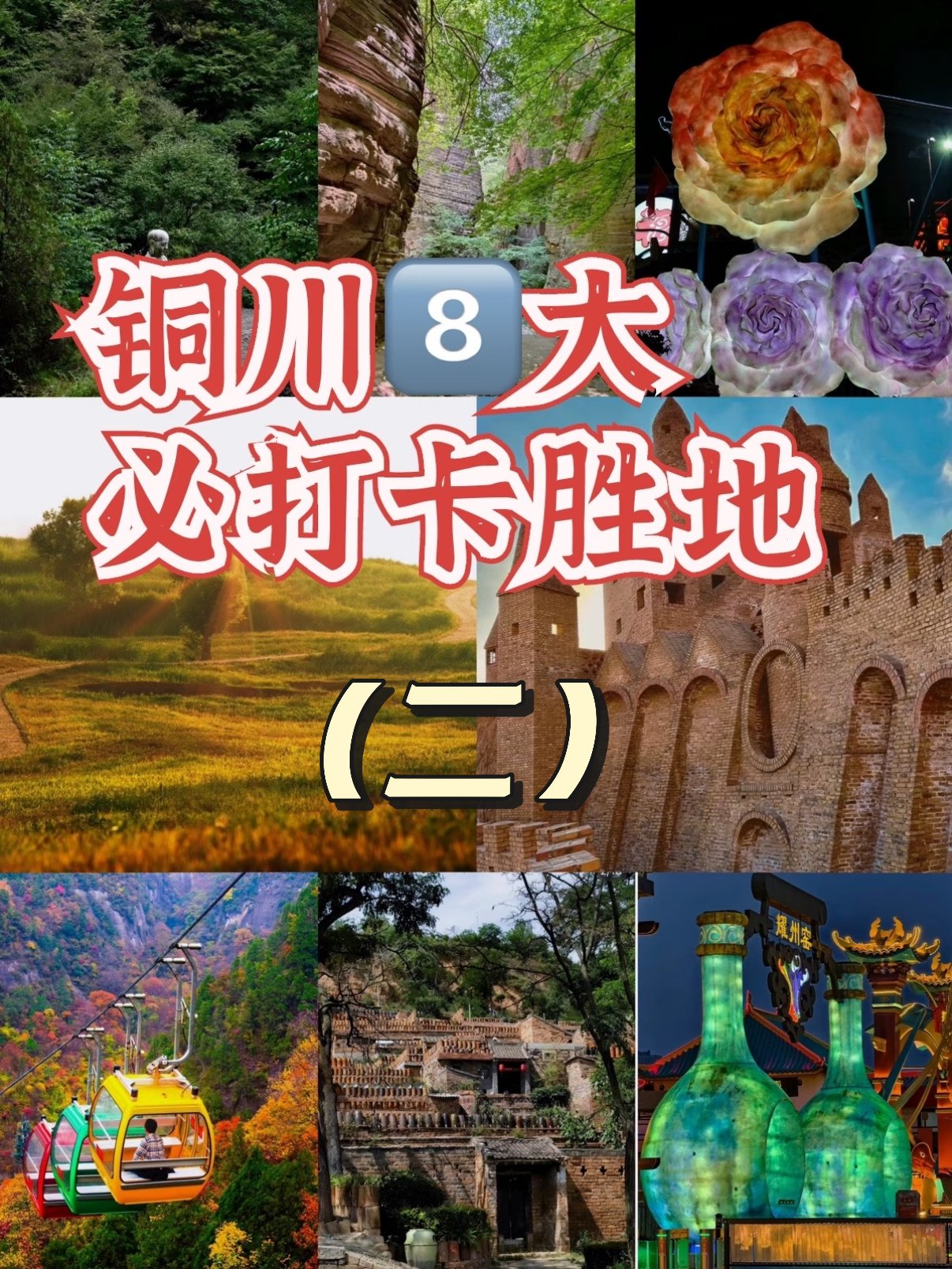 铜川八大打卡景点（二）