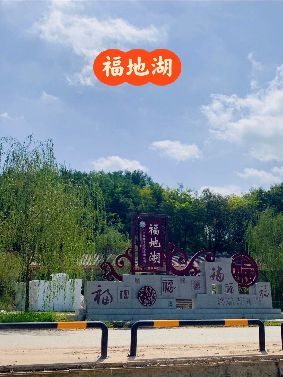 福地湖游玩完整攻略🌊