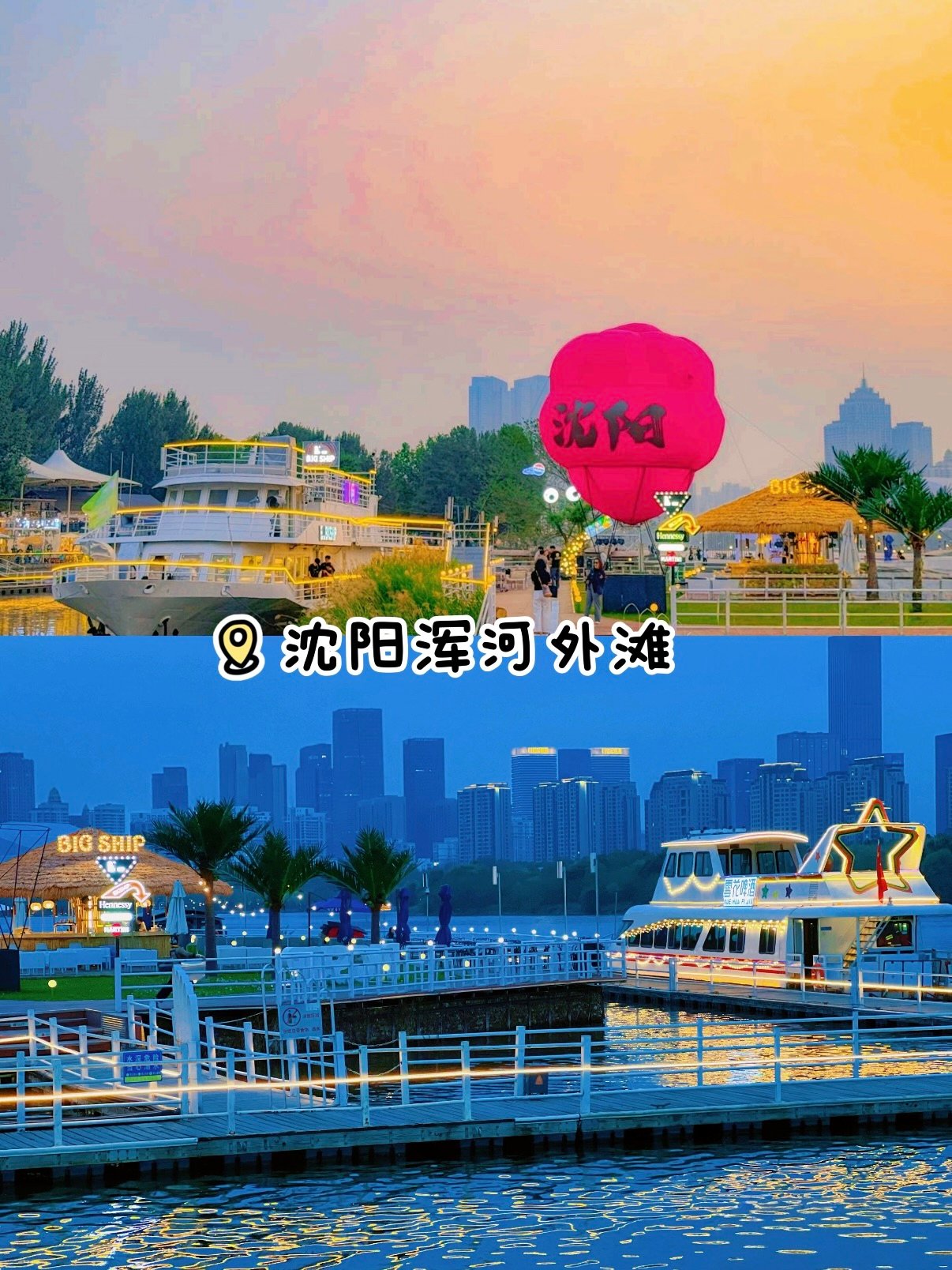 沈阳浑河外滩｜滨水夜市夜景打卡全攻略🌃