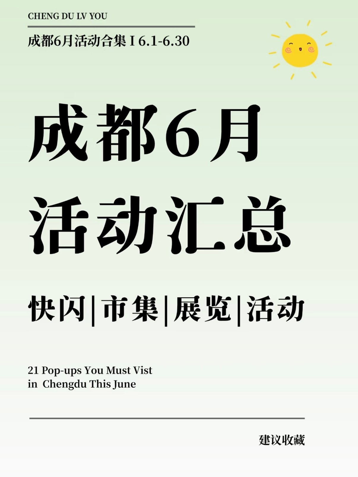 成都 6 月游玩全攻略｜21 场展览 + 快闪 + 市集，附逛展美食清单✨