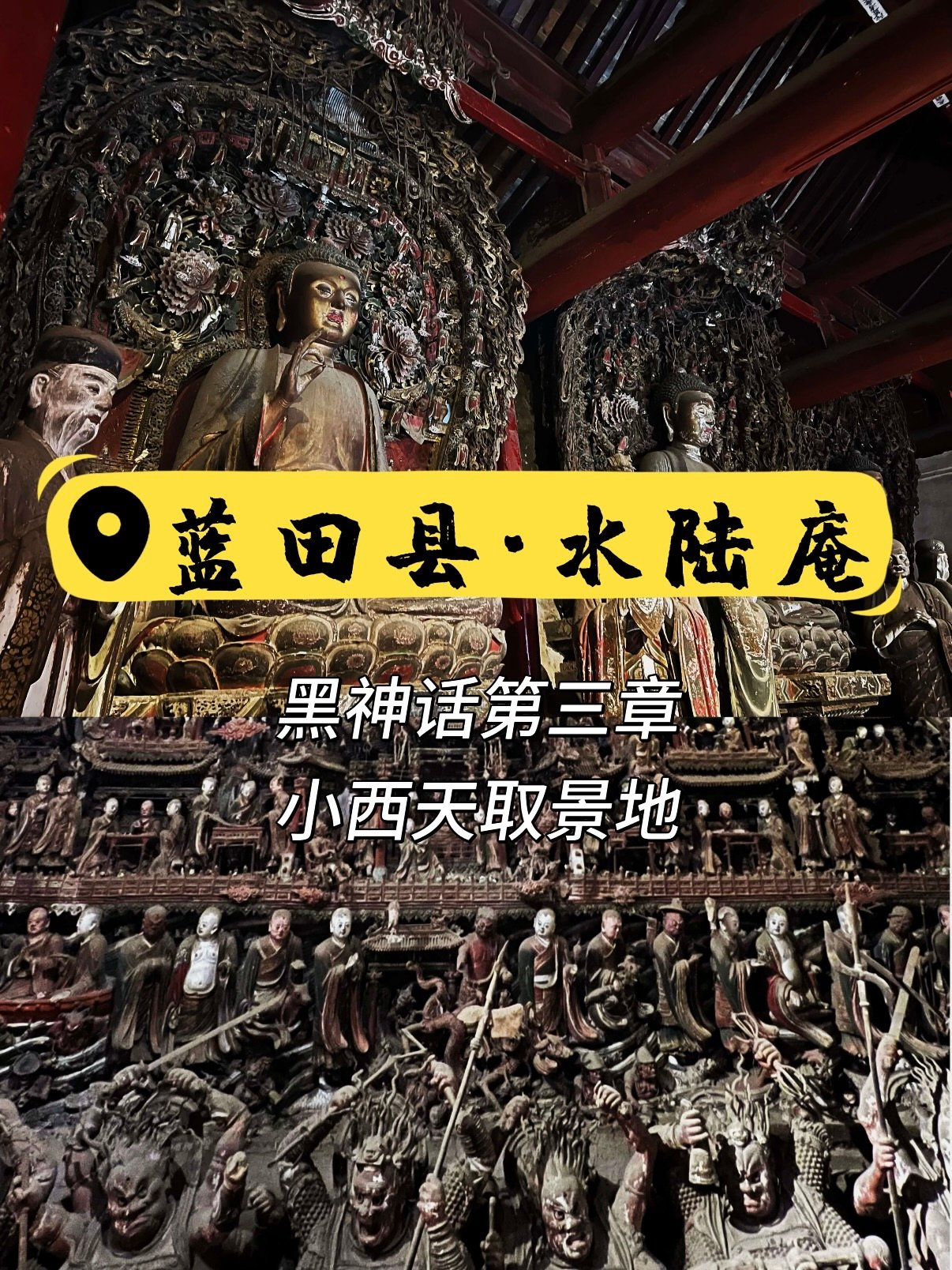 西安蓝田水陆庵｜黑神话悟空现实取景地｜明代壁塑封神攻略✨