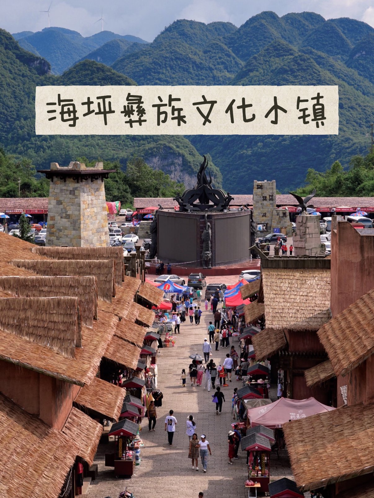 🏮 六盘水海坪彝族文化小镇｜凉都彝族风情的沉浸式体验✨