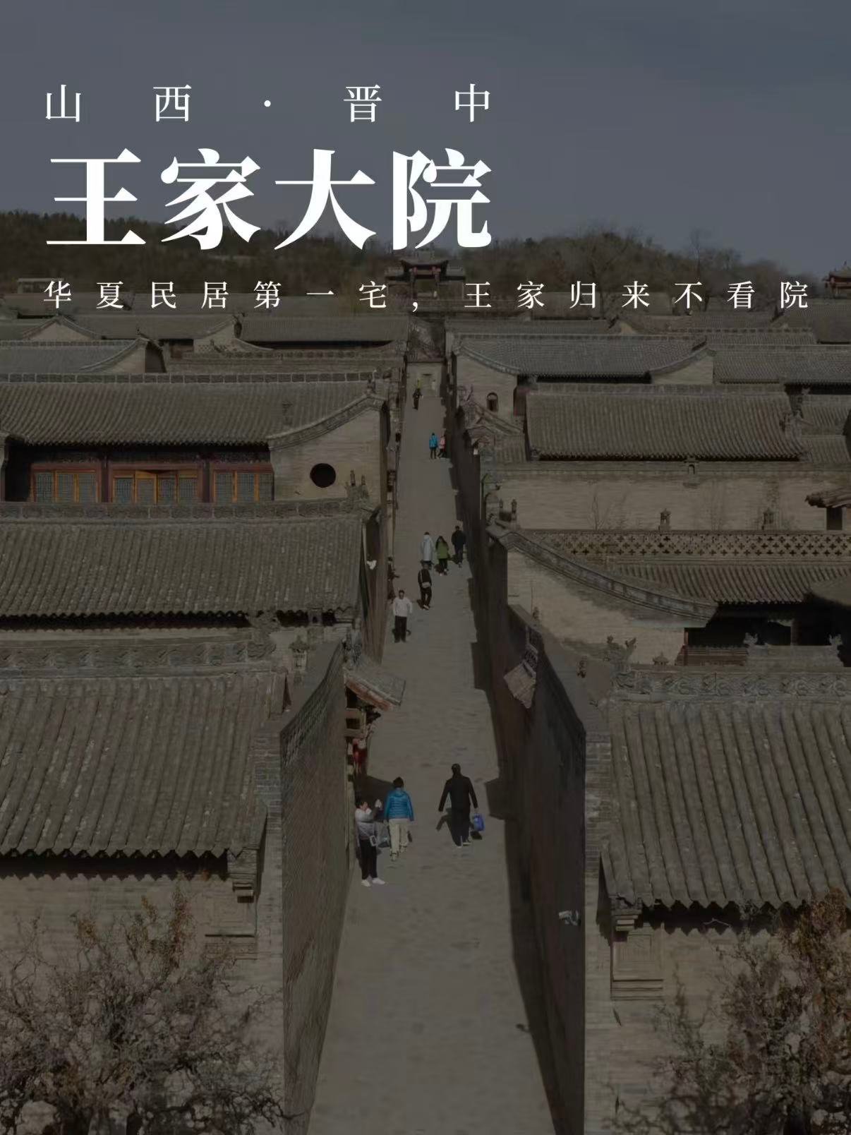 🏯 晋中双璧：王家大院与静升文庙