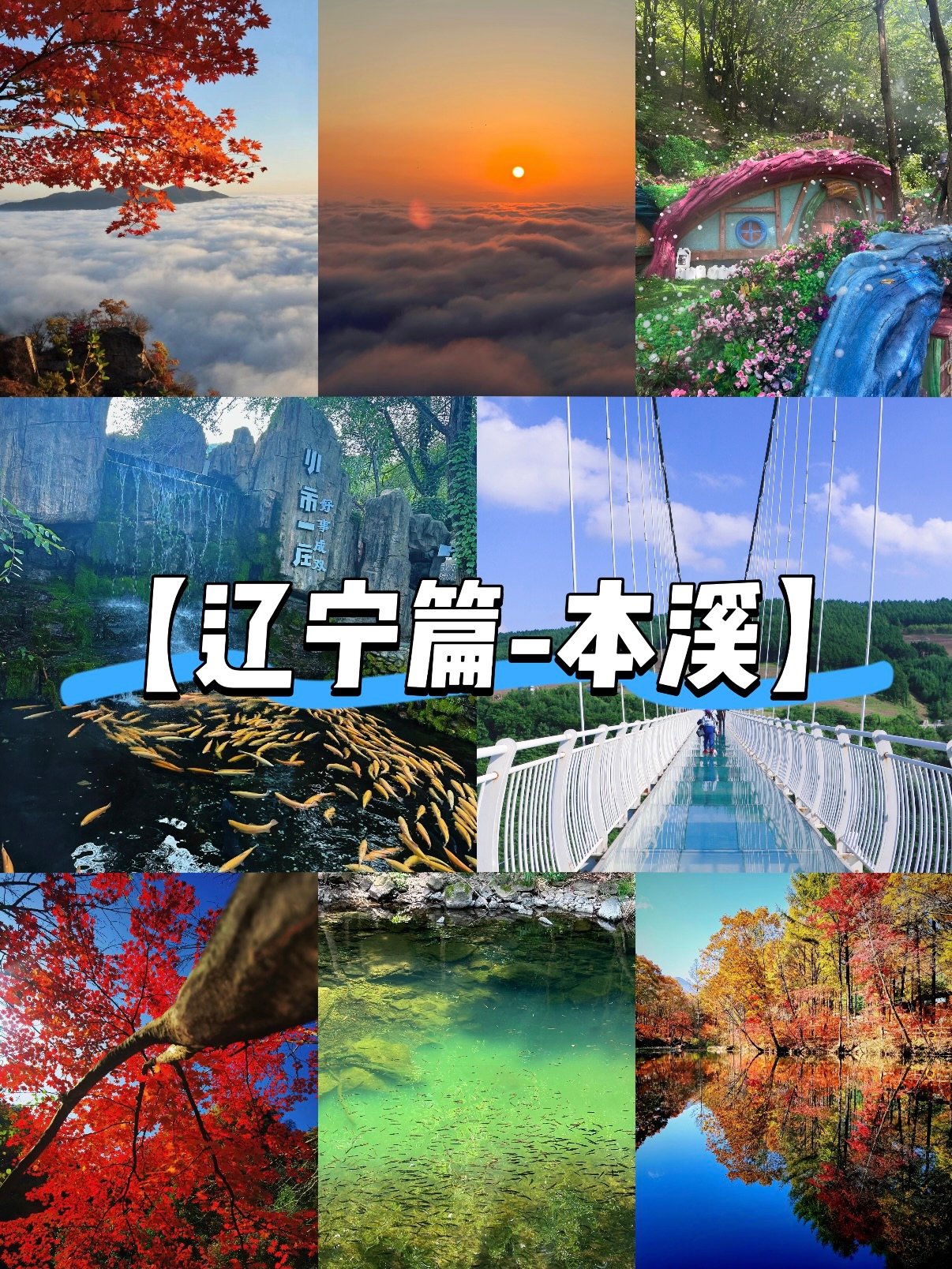 本溪全域旅行完整版攻略｜山水红叶 + 地道美食全覆盖🍁
