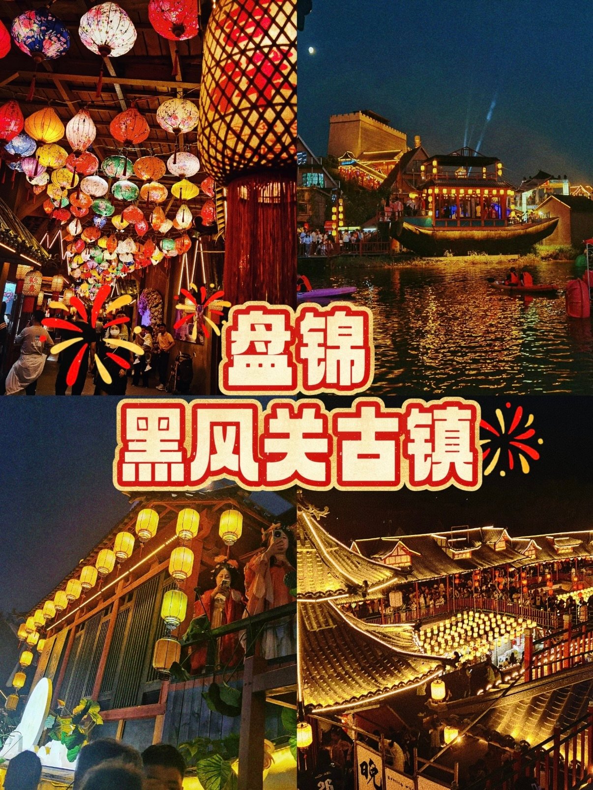 盘锦黑风关古镇夜游完整攻略🏮