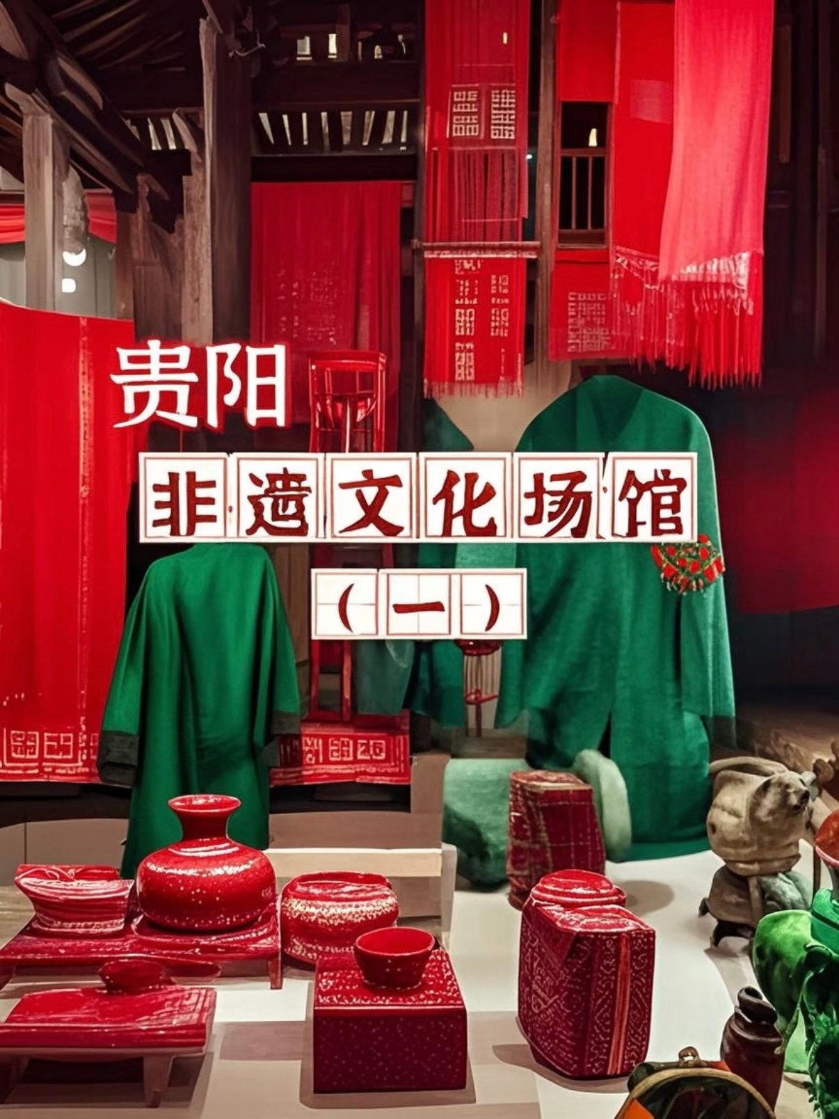 贵阳 7 家非遗场馆汇总｜蓝靛蜡染 + 苗绣主题文旅清单✨