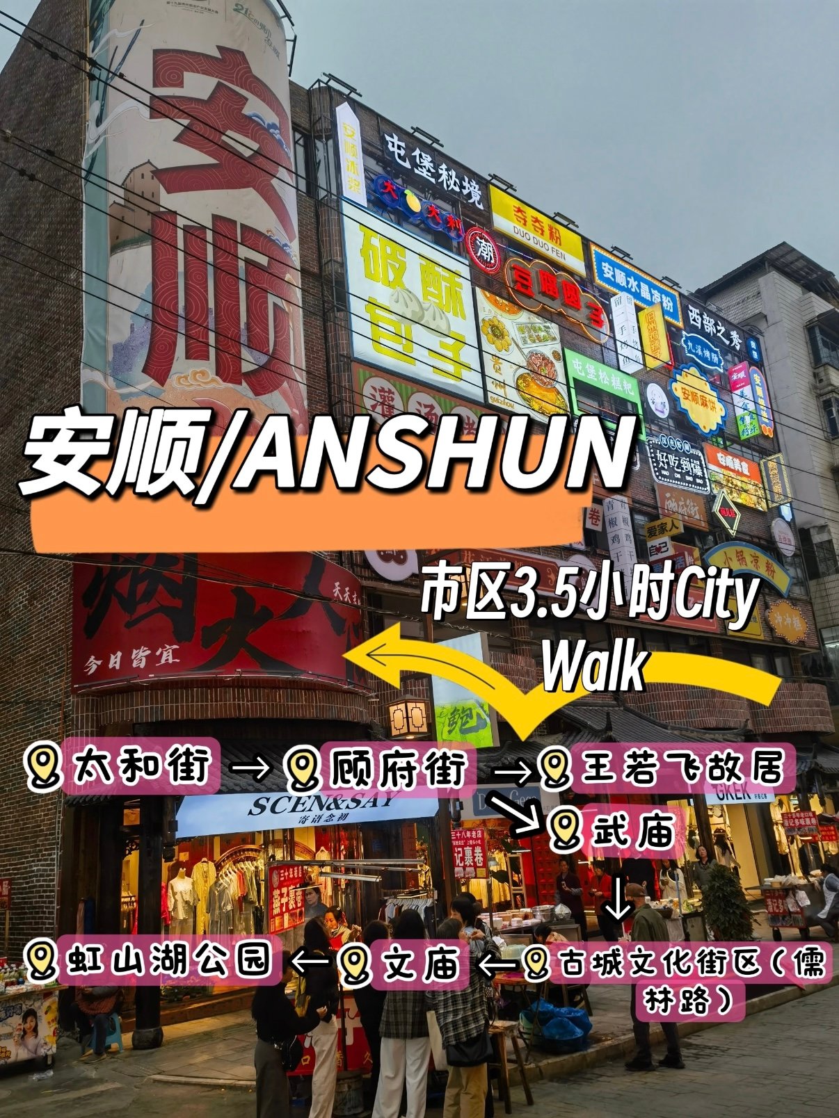 安顺市区 3.5 小时 City Walk 路线｜人文 + 美食一站式串联🏙️