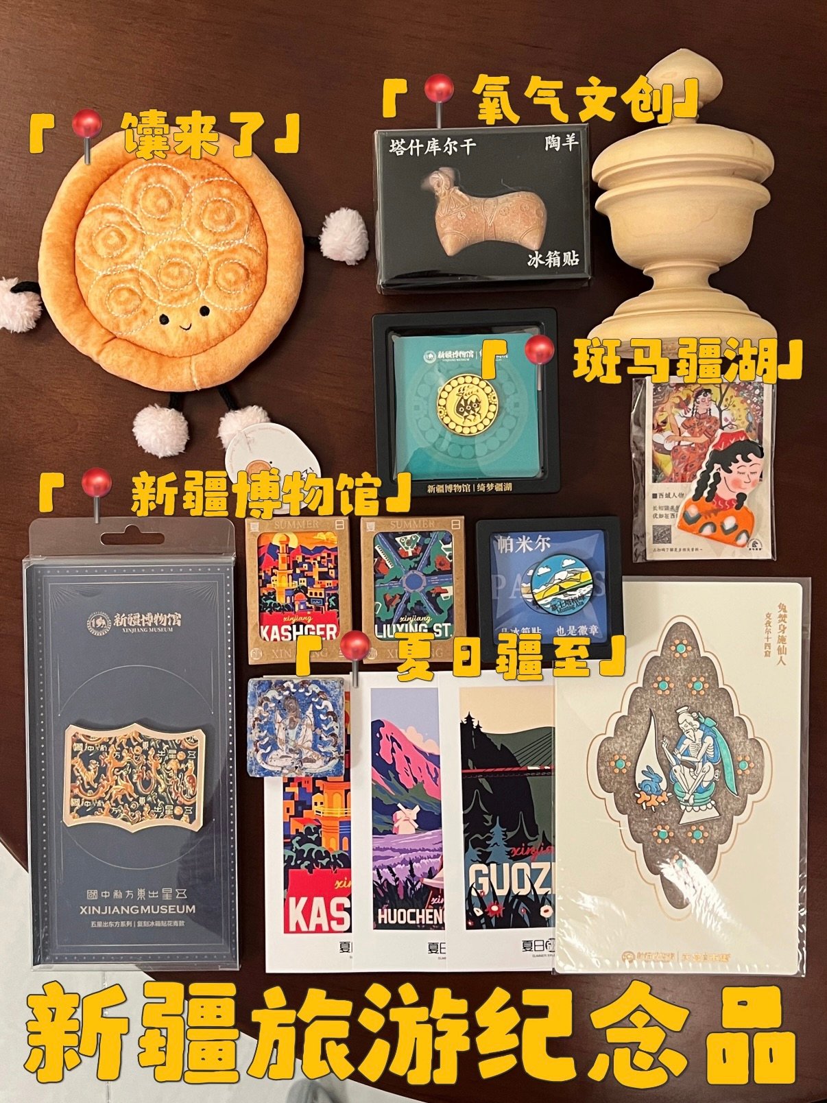 🏜️ 新疆文创｜把西域千年浪漫，打包带回家✨