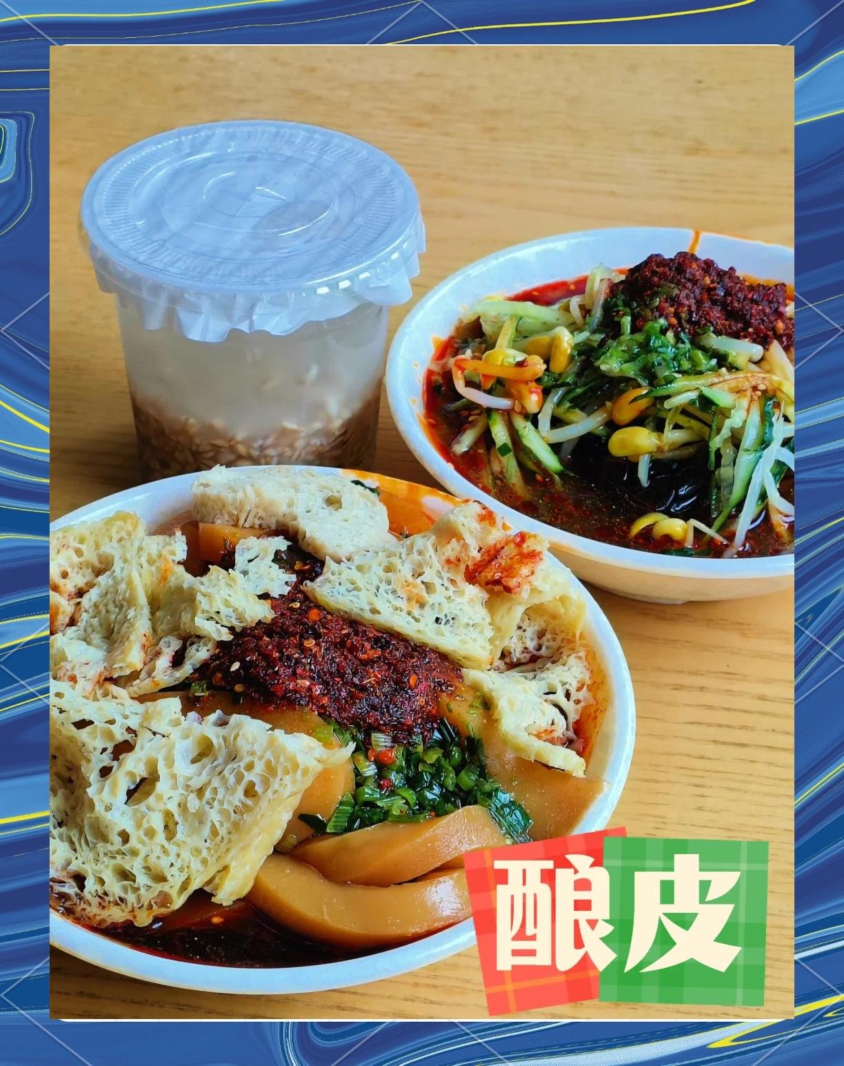 青海酿皮🍜｜街头灵魂小吃・酸辣开胃