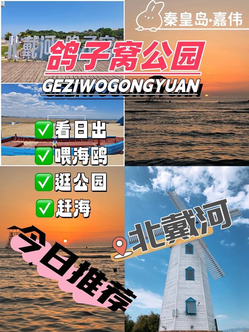 秦皇岛鸽子窝公园🌅｜秦皇岛北戴河・日出圣地・湿地观鸟