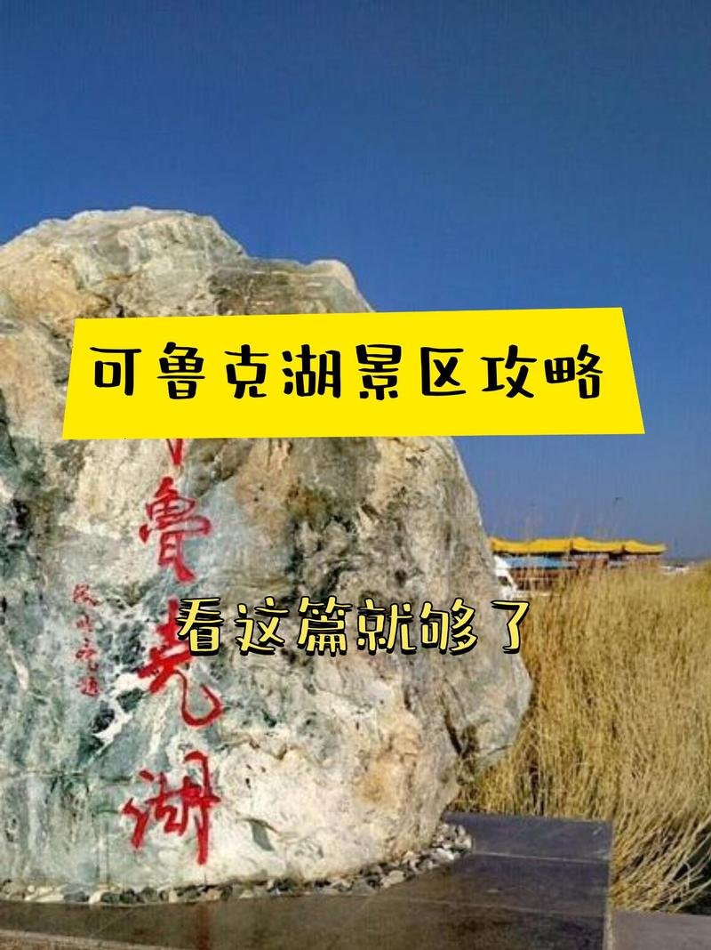 可鲁克湖 & 托素湖🦢｜情人双湖・一淡一咸