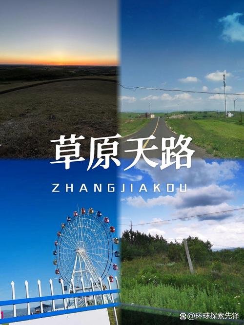 张家口草原天路🌾｜中国 66 号公路・草原自驾