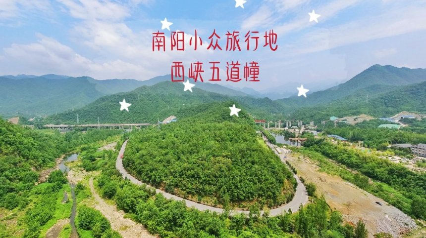 南阳五道幢🌊｜峡谷奇景・山水小清新