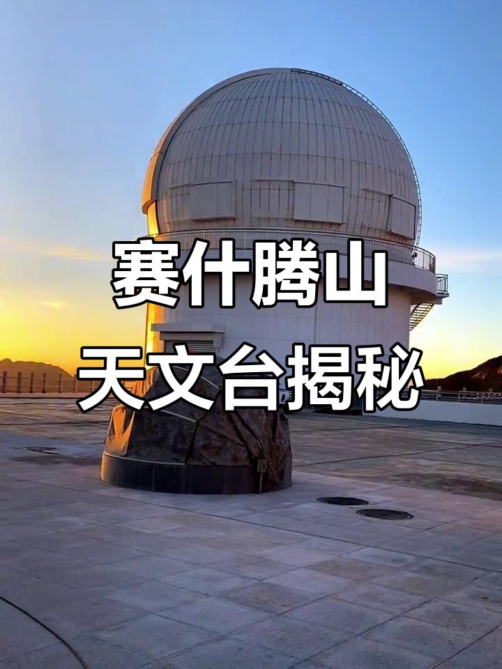 赛什腾山天文台🌌｜观星圣地・星空殿堂
