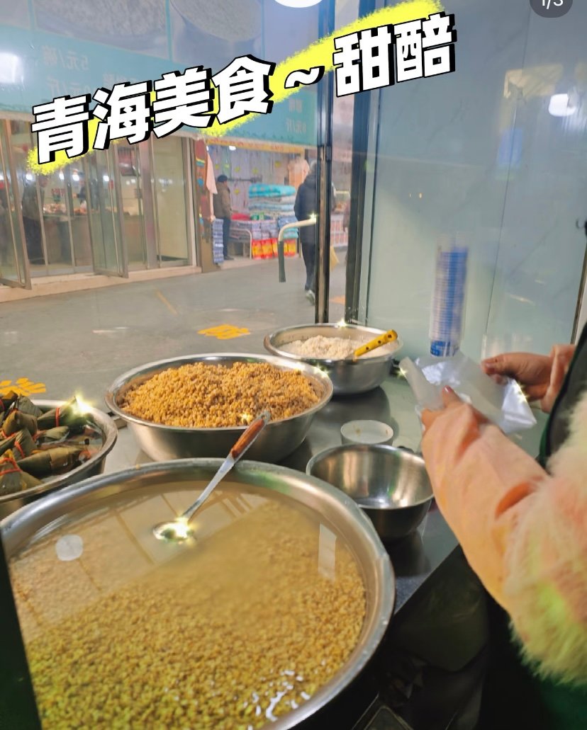 甜醅子🍯｜高原清甜甜品·酒香回甘