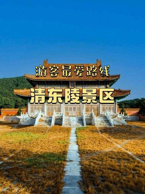 清东陵🏛️｜唐山遵化・清代皇家陵寝・半部清史