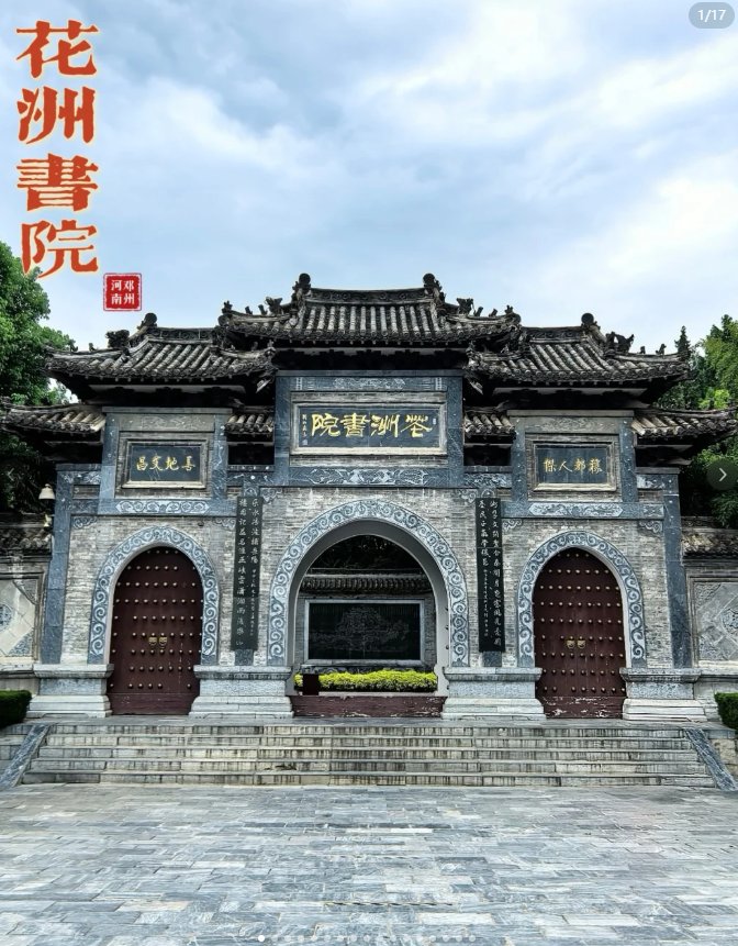 南阳花洲书院📚｜范仲淹岳阳楼记前身