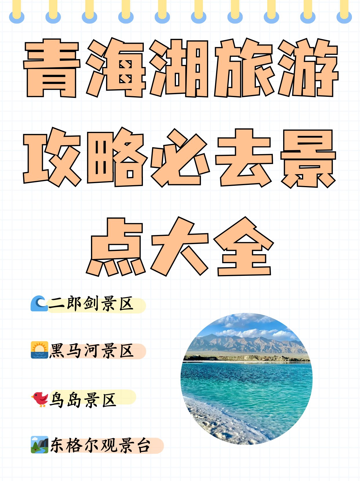 青海湖🌊｜中国最大内陆湖・蓝色治愈天花板