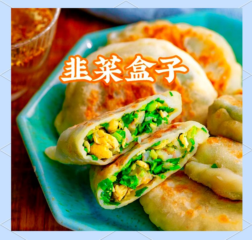 韭菜盒子🥟｜青海家常小吃・外皮酥脆