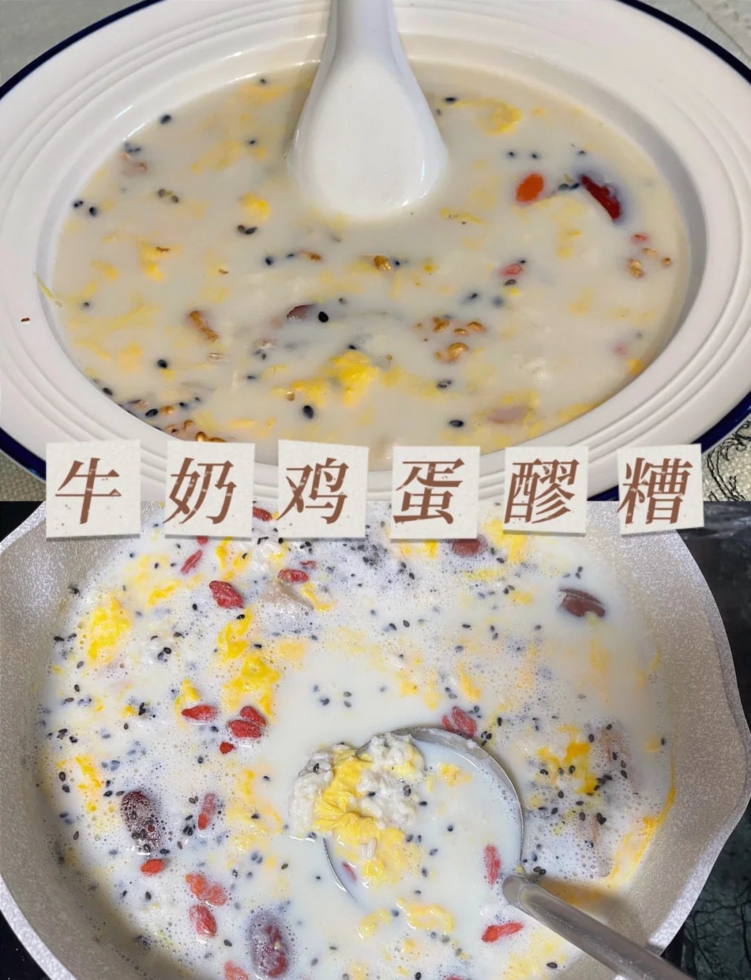 青海牛奶醪糟🥣｜香甜暖身・温润滋补