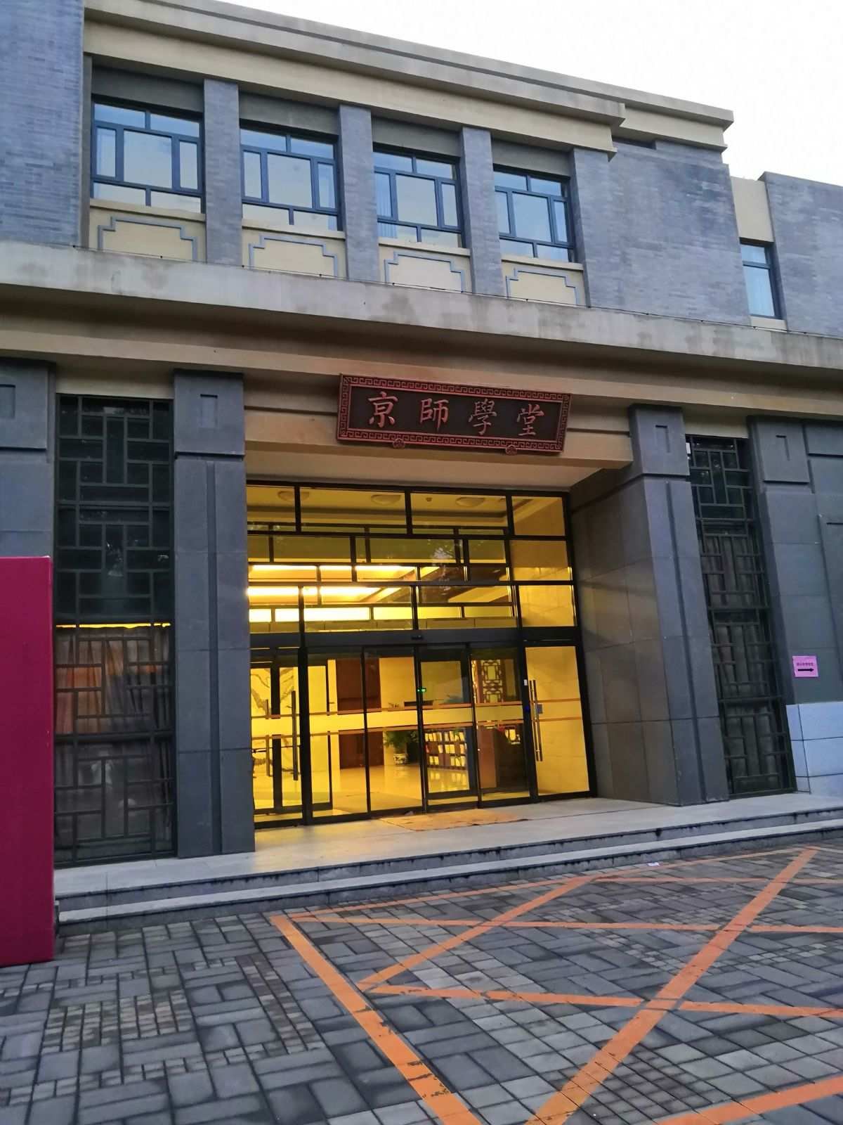 北京师范大学・京师学堂📜｜百年教育起点・古朴典雅