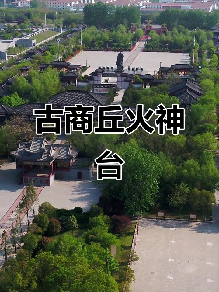 商丘火神台🧨｜商文化・阏伯台