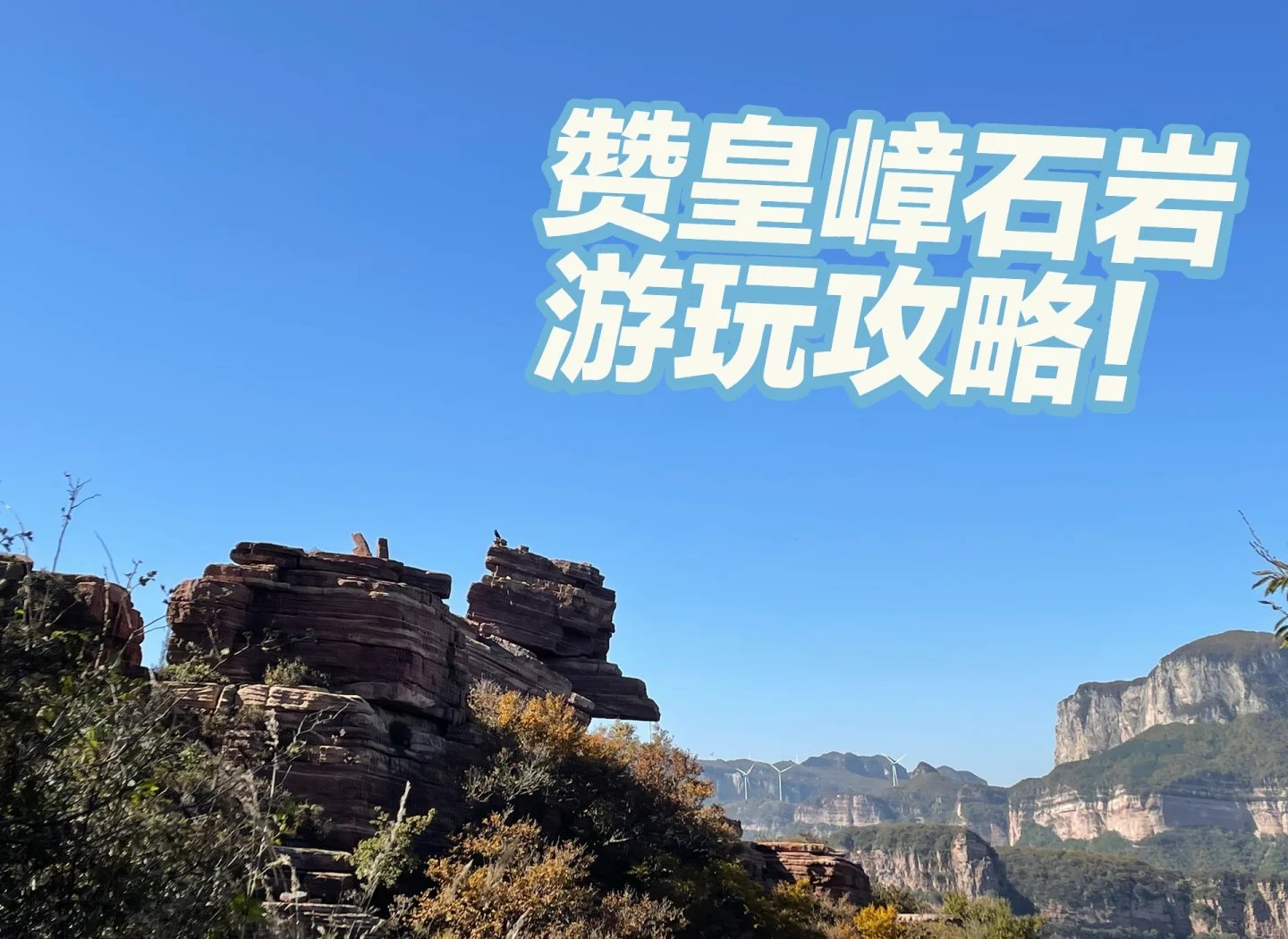 石家庄嶂石岩🏔️｜太行秘境・回音壁・九女峰