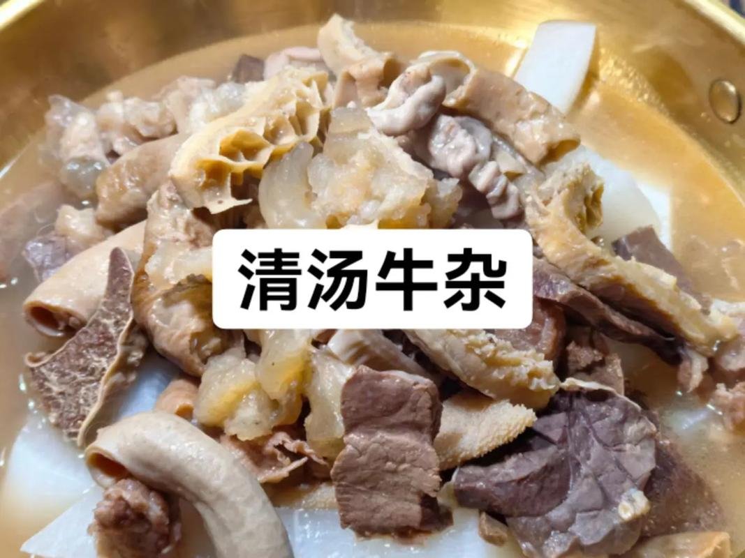 青海杂碎汤（牛杂）🐄｜暖身暖胃・鲜浓醇厚