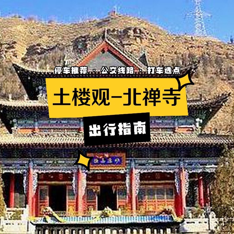 西宁北禅寺🏯｜土楼观・崖壁洞窟