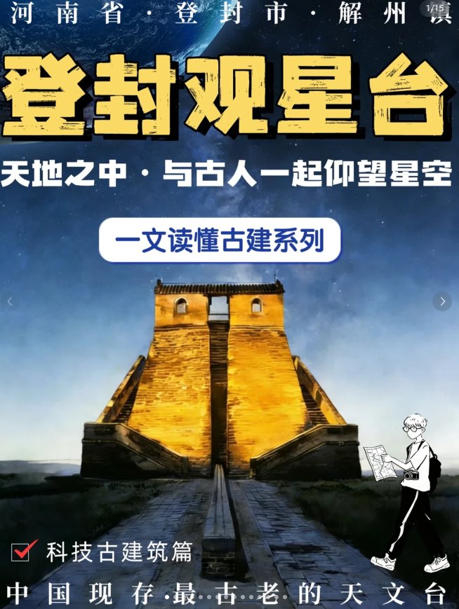 登封观星台✨｜古代天文黑科技・世界遗产