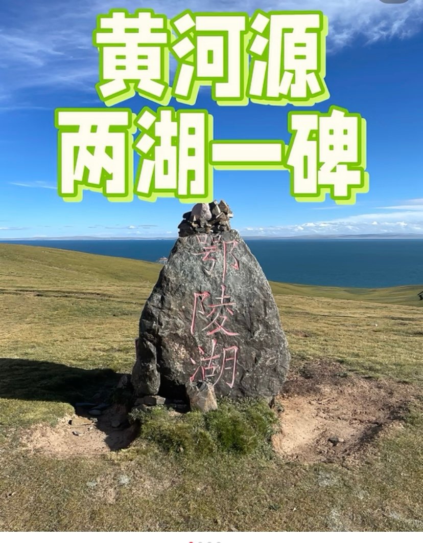 玛多黄河源纪念碑🗼｜中华水塔·母亲河源头