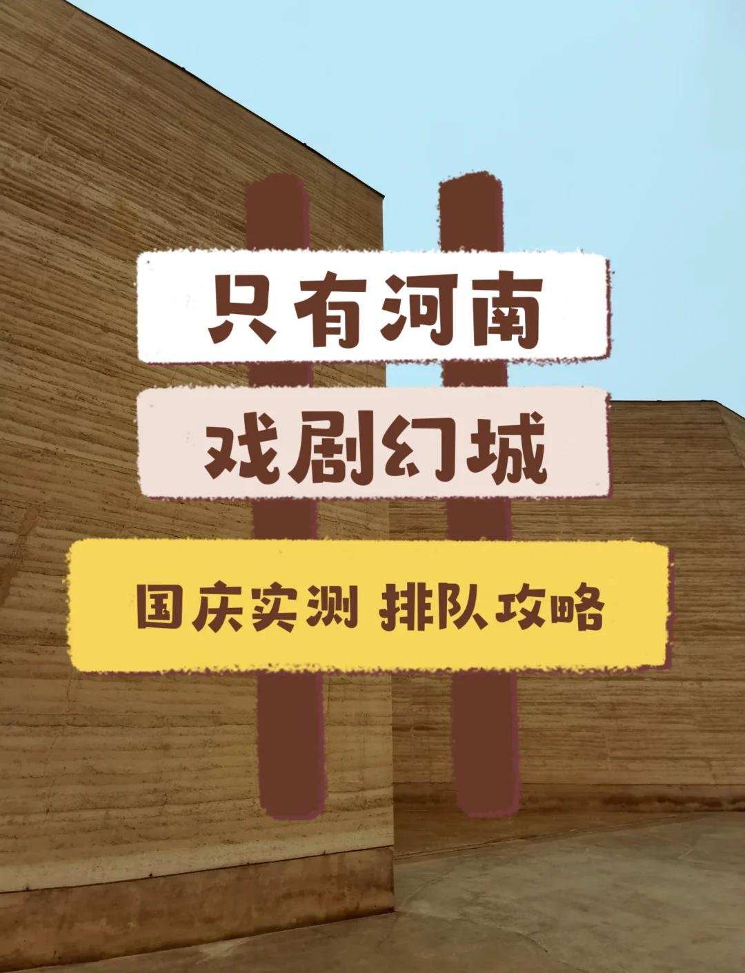 只有河南・戏剧幻城🌾｜黄土史诗・沉浸式剧场