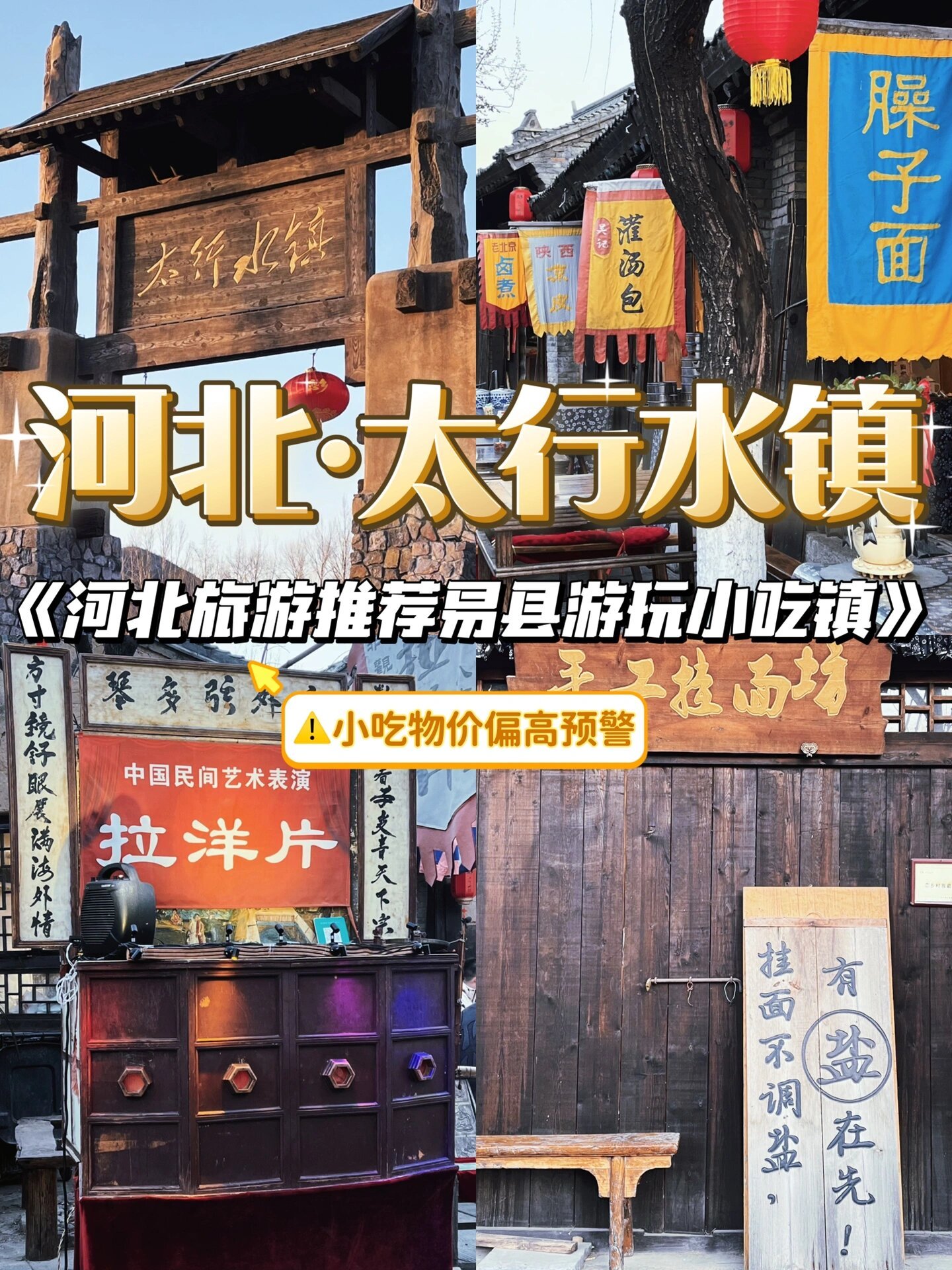恋乡・太行水镇🏮｜保定易县・太行民俗・烟火小镇