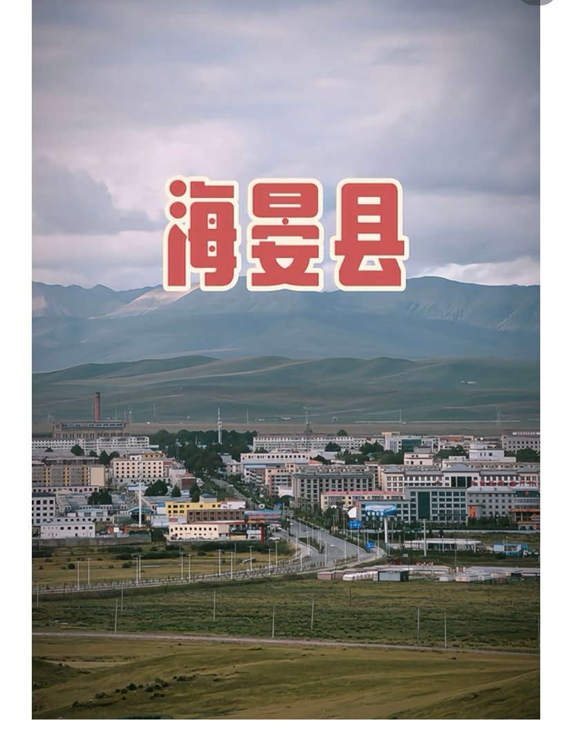 海晏金银滩草原🎵｜情歌故乡·原子城往事