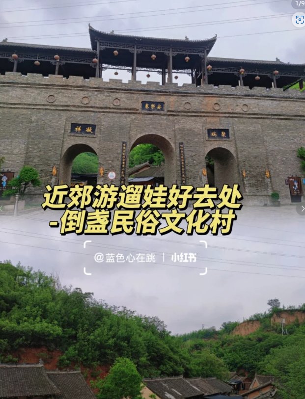 洛阳倒盏村🏡｜豫西民俗・网红游乐小镇