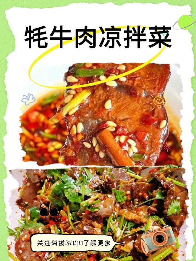 青海凉拌牦牛肉🥩｜筋道弹牙・香辣开胃
