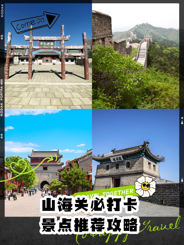 山海关・老龙头🌊｜长城入海第一关・渤海奇观