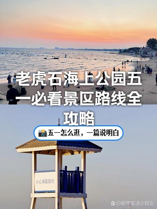 秦皇岛老虎石海上公园🪨｜海滨礁石・日出日落