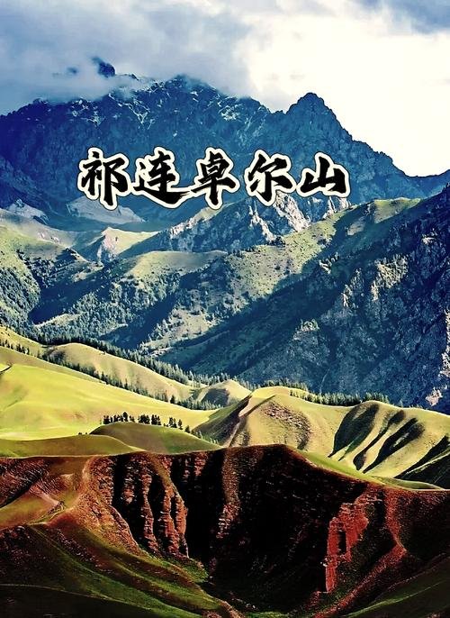 卓尔山🏔️｜天境祁连・东方小瑞士