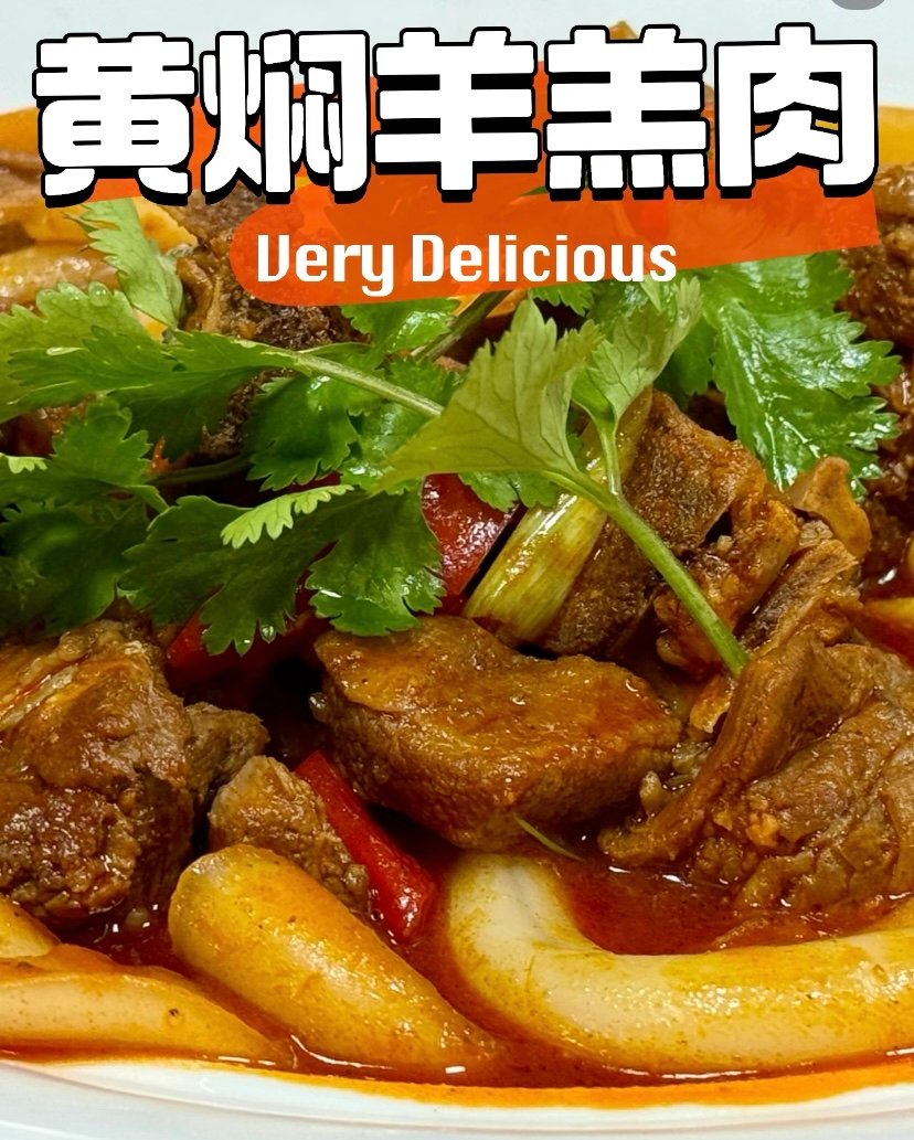 民和黄焖羊肉🍖｜香辣入味·软烂脱骨