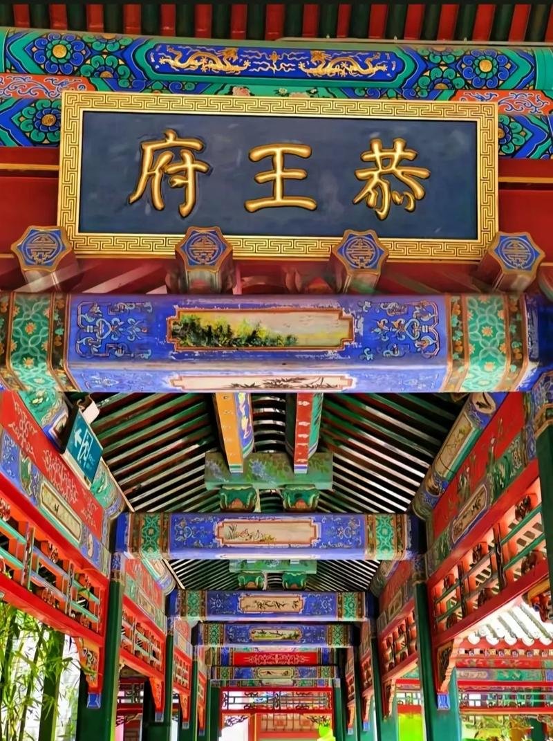 恭王府🎭｜一座恭王府，半部清代史