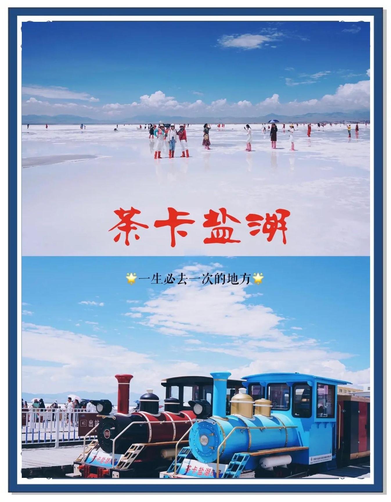 茶卡盐湖✨｜天空之镜・纯白仙境