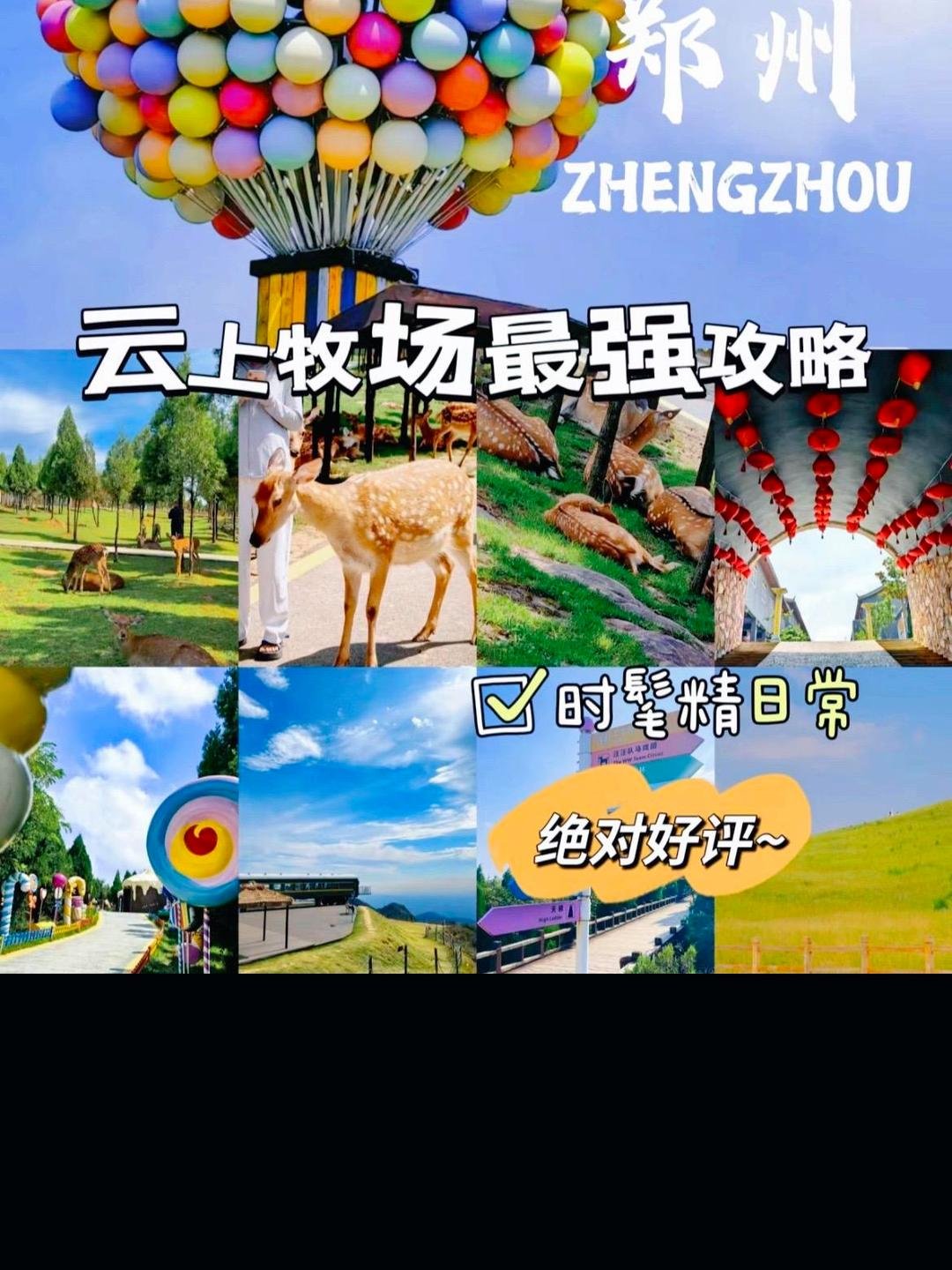 郑州伏羲山云上牧场🐑｜云端牧场・网红打卡