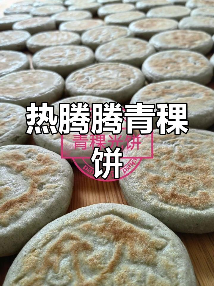 青稞饼🫓｜藏区便携美食・麦香浓郁